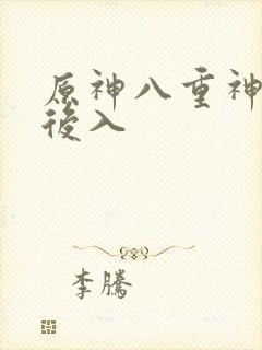 原神八重神子被后入封面