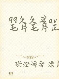 99久久蜜av毛片毛片正在封面