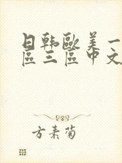 日韩欧美一区二区三区中文字幕封面