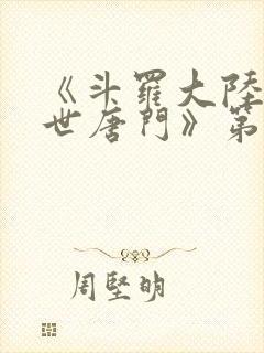 《斗罗大陆2绝世唐门》第一季