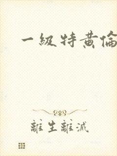 一级特黄伦理片