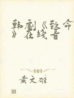 韩剧《致命陷阱》在线看