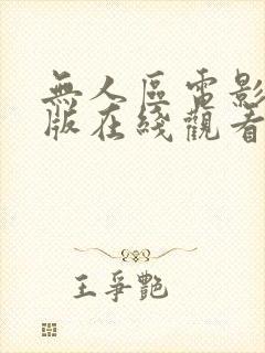 无人区电影完整版在线观看免费