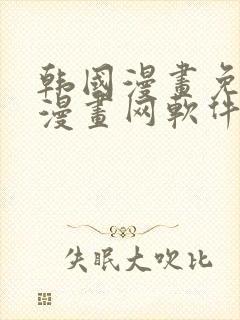 韩国漫画免费读漫画网软件封面