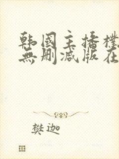 韩国主播朴妮唛无删减版在线观看