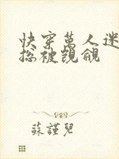 快穿万人迷反派总被觊觎