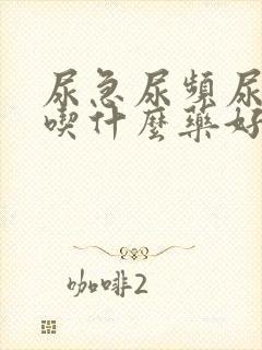 尿急尿频尿不尽吃什么药好