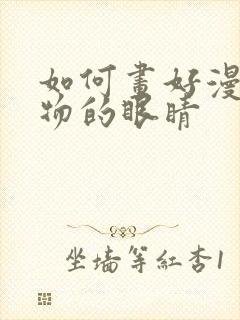 如何画好漫画人物的眼睛