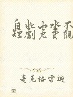 自此山水不相逢短剧免费观看江辰