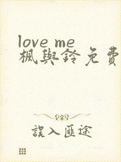 love me枫与铃免费播放