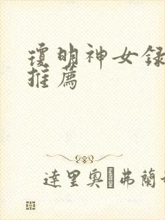 琼明神女录章节推荐