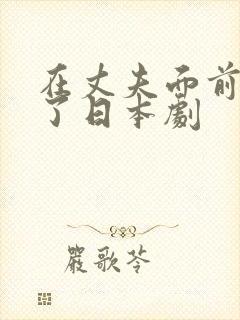 在丈夫面前被耍了日本剧