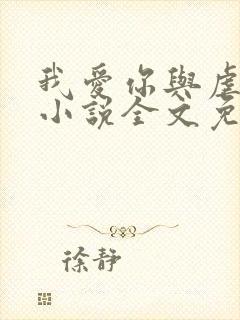 我爱你与虐无关小说全文免费阅读