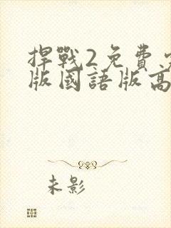 捍战2免费完整版国语版高清封面