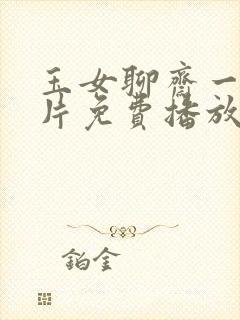 玉女聊斋一级艳片免费播放封面