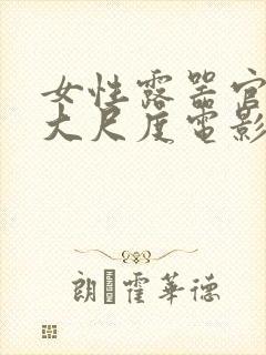 女性露器官进去大尺度电影封面