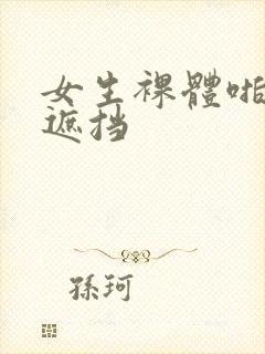 女生裸体啪啪无遮挡