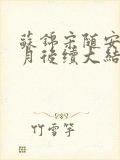 苏锦宋随安林清月后续大结局