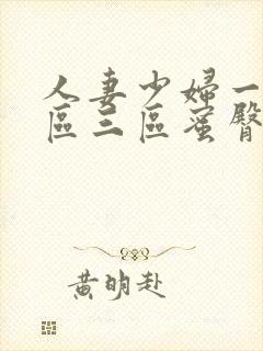 人妻少妇一区二区三区蜜臀精品