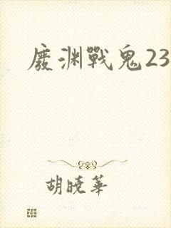 废渊战鬼23集