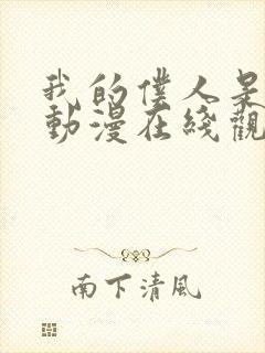 我的仆人是魅魔动漫在线观看全集封面