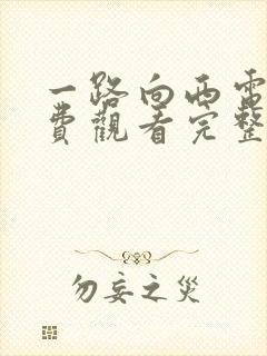 一路向西电影免费观看完整高清国语3