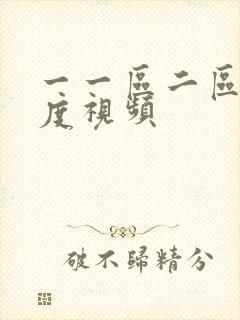 一一区二区大尺度视频