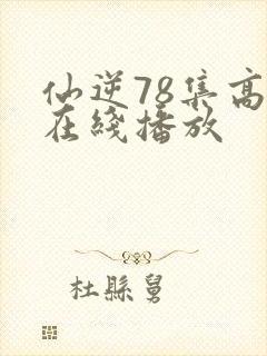 仙逆78集高清在线播放