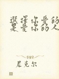 选择你爱的人还是爱你的人