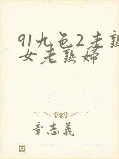 91九色2老熟女老熟妇