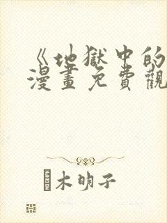 《地狱中的爱》漫画免费观看