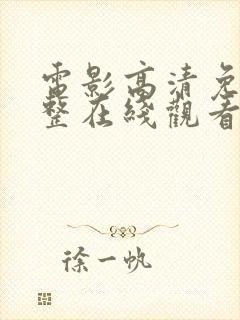 电影高清免费完整在线观看