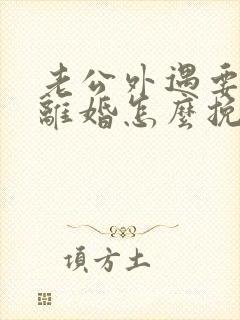 老公外遇要和我离婚怎么挽回封面