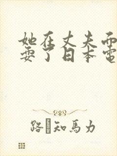 她在丈夫面前被耍了日本电影中文字