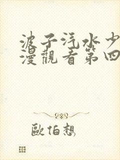 波子汽水少女动漫观看第四集