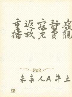 重返寂静岭在线播放免费观看高清版