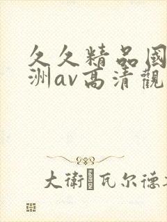 久久精品国产亚洲av高清观看