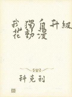 我独自升级2樱花动漫