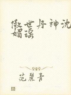 傲世丹神沈翔苏媚瑶