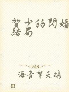 贺少的闪婚暖妻结局