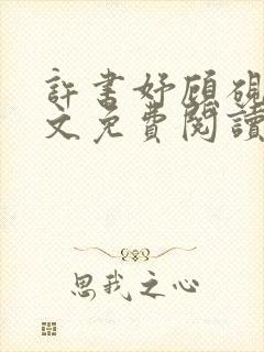 许书妤顾砚丞全文免费阅读