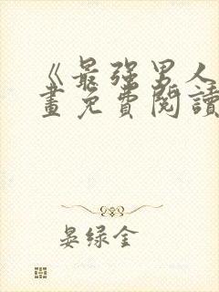 《最强男人》漫画免费阅读