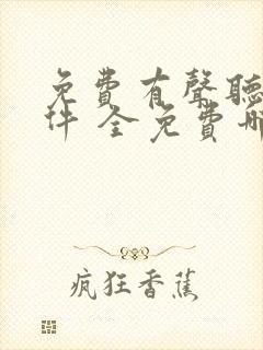 免费有声听书软件 全免费哪个好封面