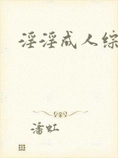 淫淫成人综合网