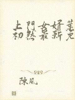 上门女婿叶辰萧初然最新免费阅读