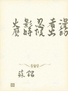 火影忍者漫画什么时候出的