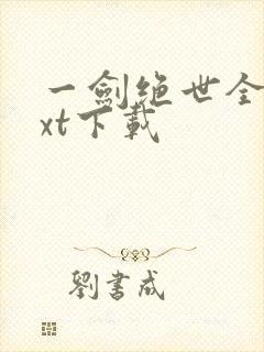 一剑绝世全本txt下载