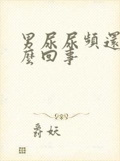 男尿尿频还疼怎么回事