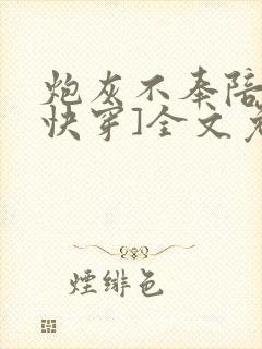 炮灰不奉陪了[快穿]全文免费阅读