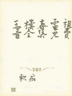 玉楼春电视剧观看全集免费星辰